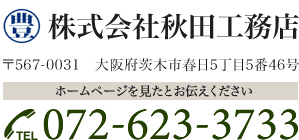 株式会社秋田工務店 〒567-0031 大阪府茨木市春日5丁目5番46号 ホームページを見たとお伝えください TEL.072-623-3733