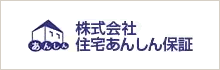 株式会社住宅あんしん保証