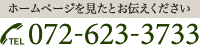 ホームページを見たとお伝えください TEL.072-623-3733