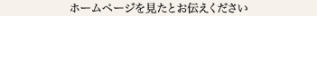 ホームページを見たとお伝えください TEL.072-623-3733